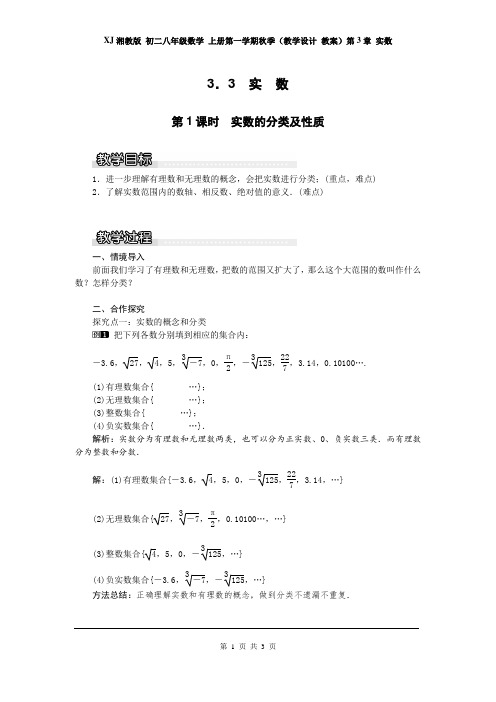 XJ湘教版 初二八年级数学 上册第一学期秋季(教学设计 教案)第3章 实数 3.3 第1课时 实数的分类及性质1