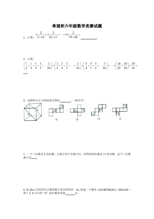 希望杯六年级数学竞赛试题