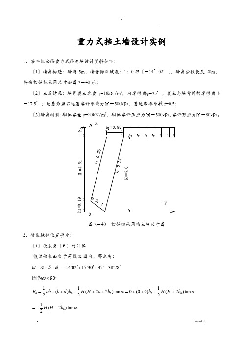 重力式挡土墙设计实例