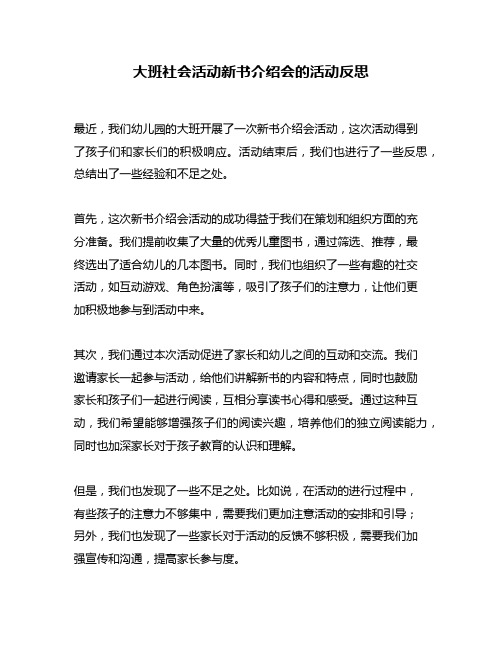 大班社会活动新书介绍会的活动反思