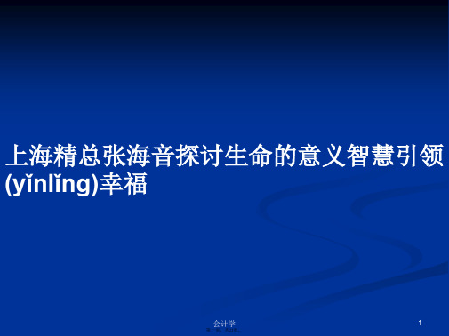 上海精总张海音探讨生命的意义智慧引领幸福学习教案