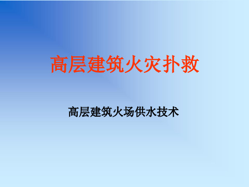 高层建筑火灾扑救火场供水_课件