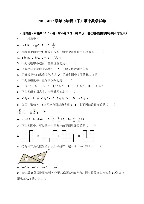 2016-2017学年最新人教版七年级数学(下册)期末试卷及答案