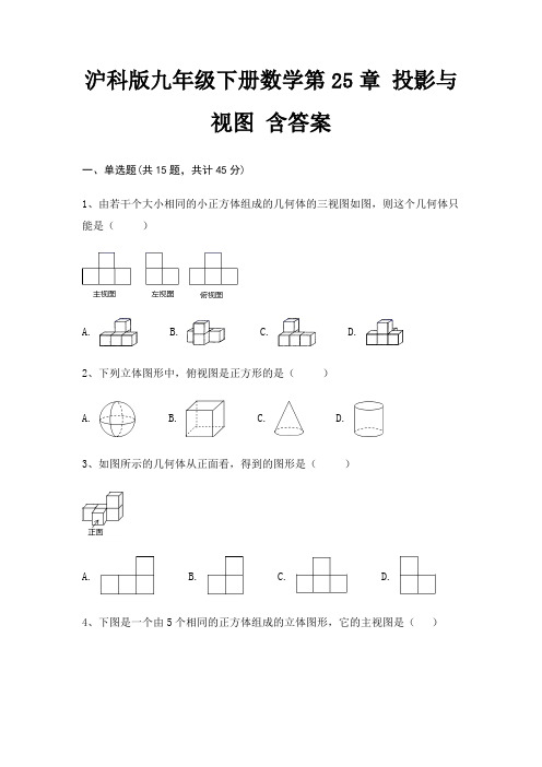 沪科版九年级下册数学第25章 投影与视图 含答案