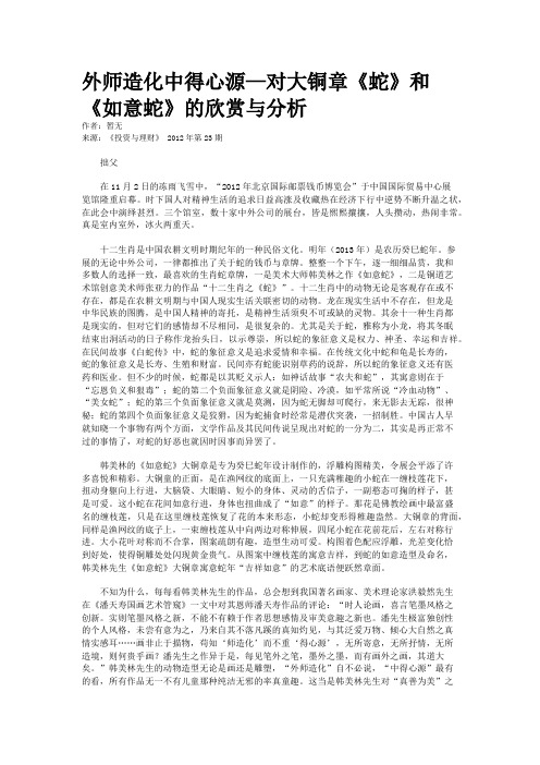 外师造化中得心源—对大铜章《蛇》和《如意蛇》的欣赏与分析