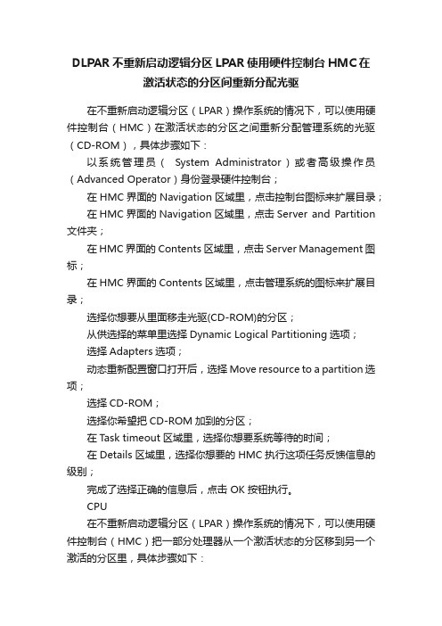 DLPAR不重新启动逻辑分区LPAR使用硬件控制台HMC在激活状态的分区间重新分配光驱