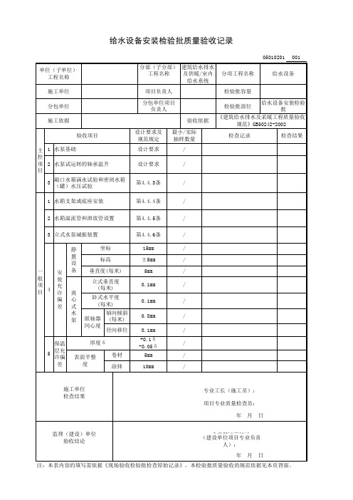 给水设备安装检验批质量验收记录