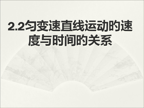 匀变速直线运动的速度与时间关系(宁波优质课比赛)省公开课获奖课件说课比赛一等奖课件