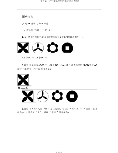 【备考2014】中考数学总复习六图形变换分类检测