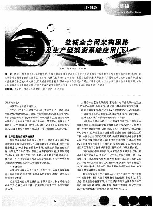 盐城全台网架构思路及生产型媒资系统应用(下)