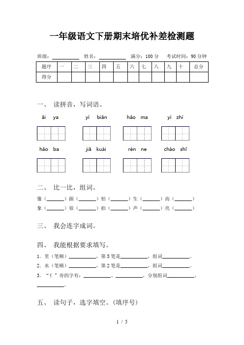 一年级语文下册期末培优补差检测题