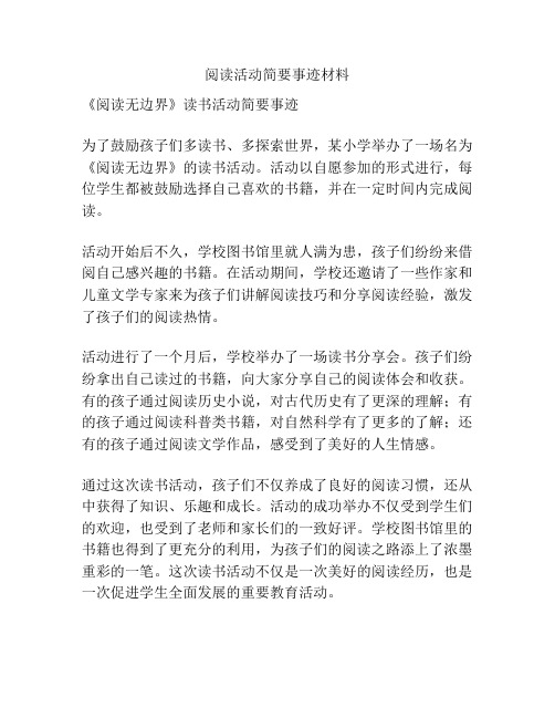 阅读活动简要事迹材料