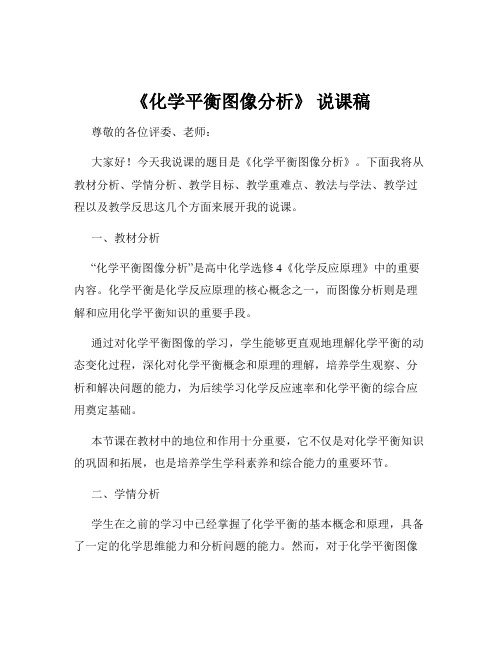 《化学平衡图像分析》 说课稿