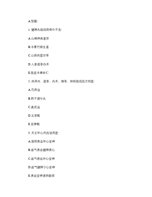 北京中医药大学-远程教育-方剂学Z-2012年春季招生第六次.