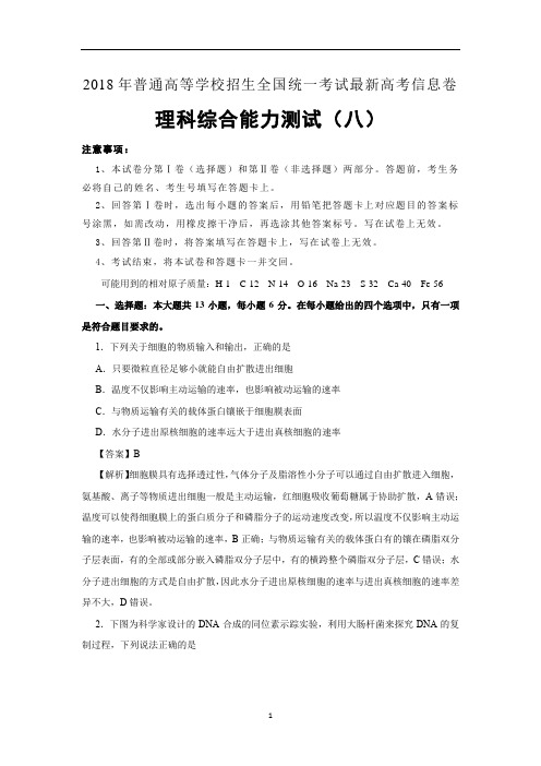 2018年普通高等学校招生全国统一考试最新高考信息卷(八)理综试卷word版含答案