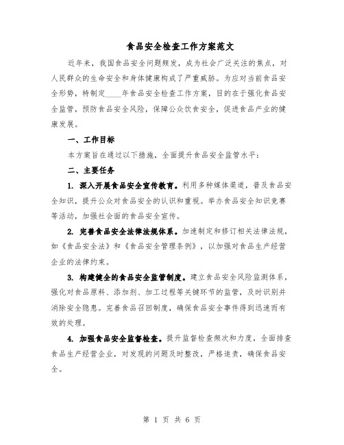 食品安全检查工作方案范文(二篇)