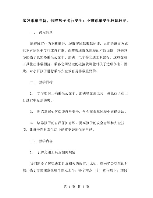 做好乘车准备,保障孩子出行安全：小班乘车安全教育教案