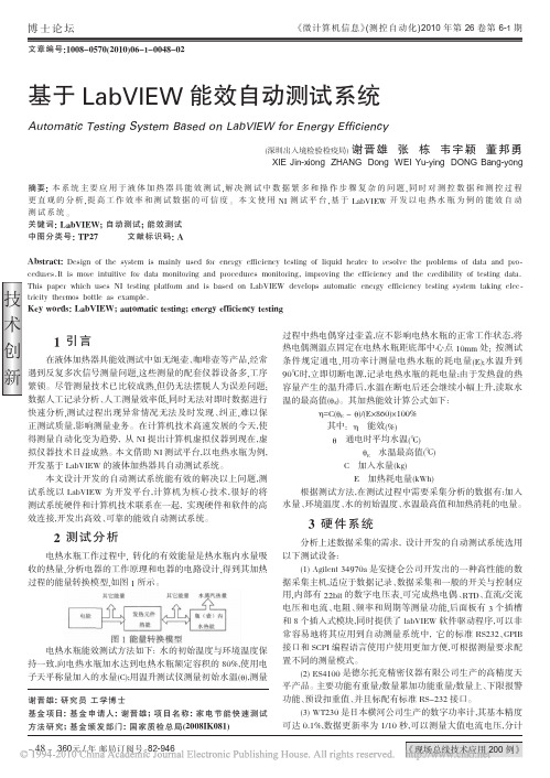 基于LabVIEW能效自动测试系统