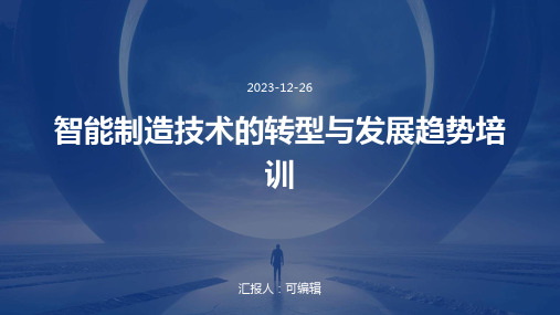 智能制造技术的转型与发展趋势培训ppt