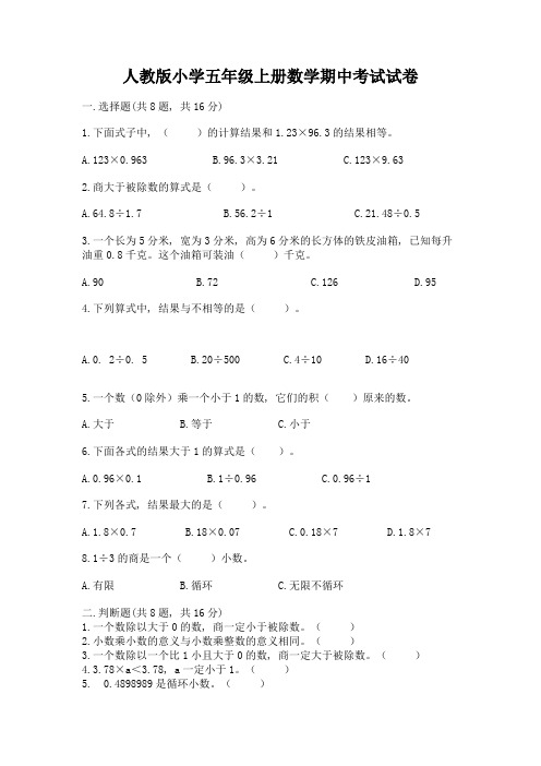 人教版小学五年级上册数学期中考试试卷(突破训练)