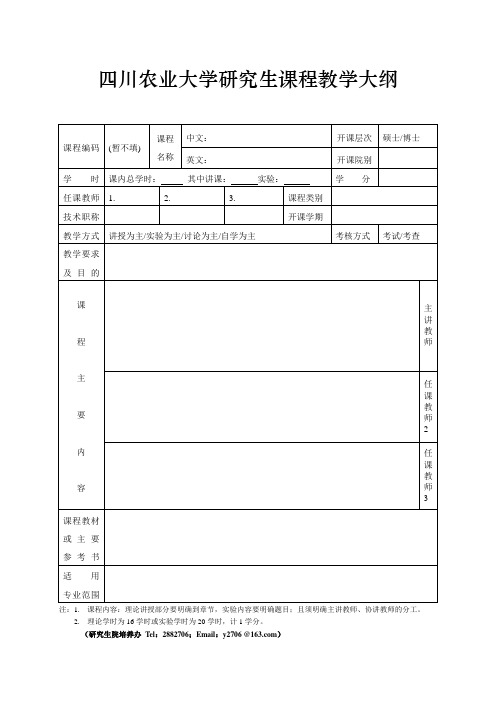 四川农业大学研究生课程教学大纲