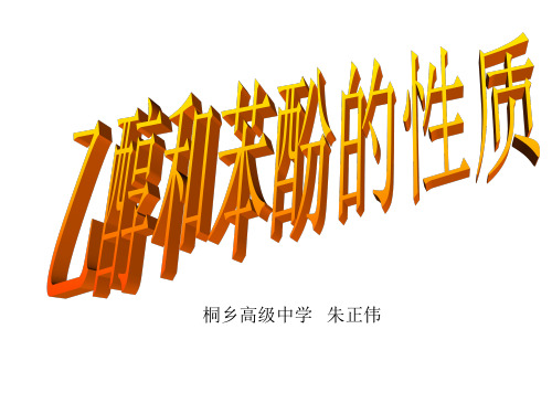乙醇和苯酚的性质