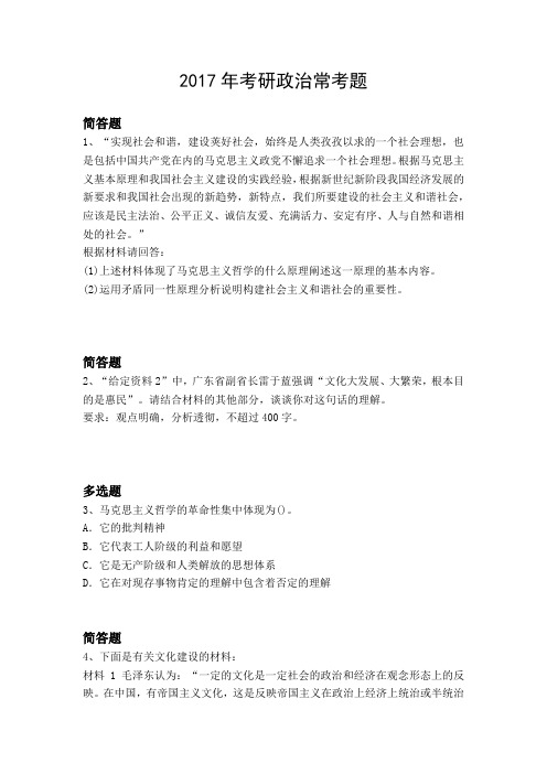 2017年考研政治常考题369