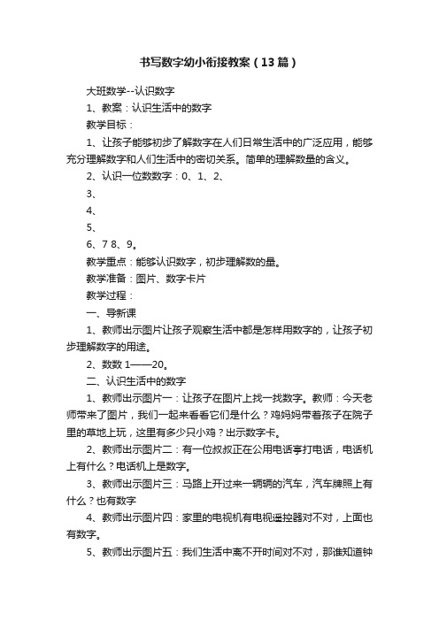 书写数字幼小衔接教案（13篇）