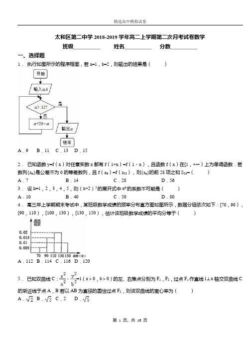 太和区第二中学2018-2019学年高二上学期第二次月考试卷数学(1)