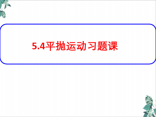 平抛运动习题PPT—【新版】人教版高中物理必修第二册