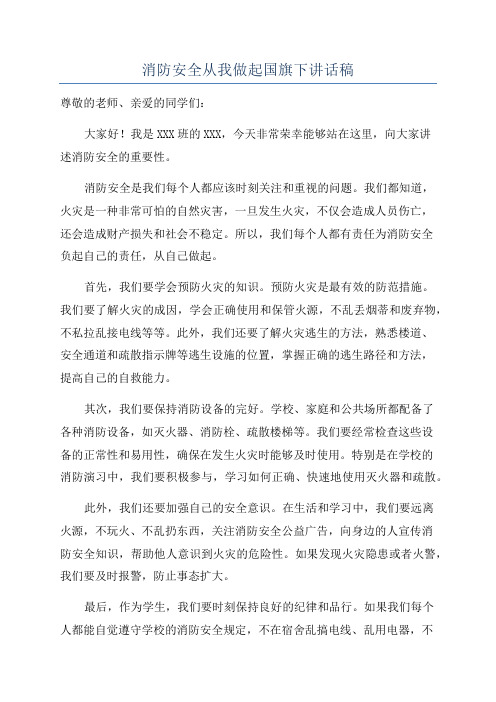 消防安全从我做起国旗下讲话稿