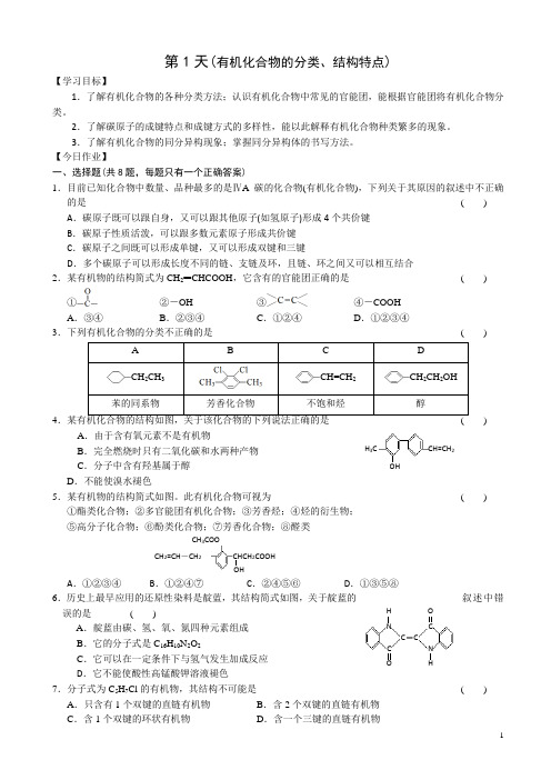 高二化学寒假作业：第1天(有机化合物的分类、结构特点)word版有答案