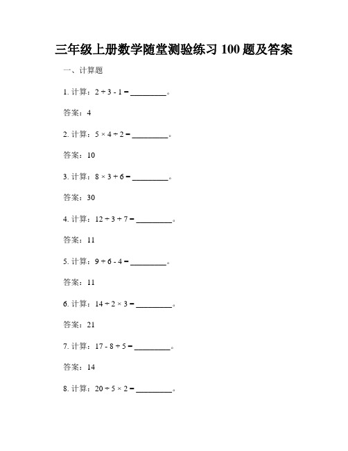 三年级上册数学随堂测验练习100题及答案