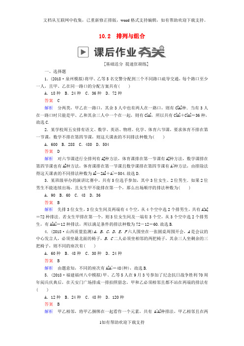 2020版高考数学一轮复习第10章计数原理、概率、随机变量及其分布10.2排列与组合课后作业理