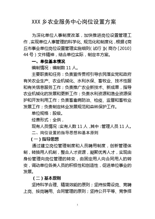 XX乡农业服务中心岗位设置方案   实施方案