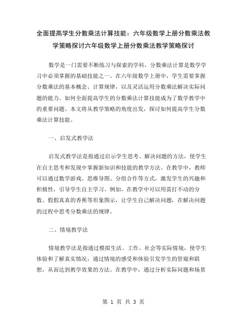 全面提高学生分数乘法计算技能：六年级数学上册分数乘法教学策略探讨