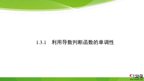 课件13：1.3.1　利用导数判断函数的单调性 