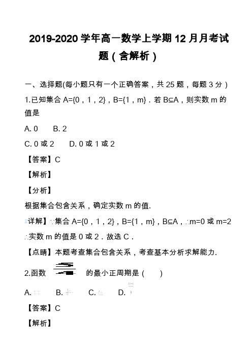 2019-2020学年高一数学上学期12月月考试题(含解析)_18