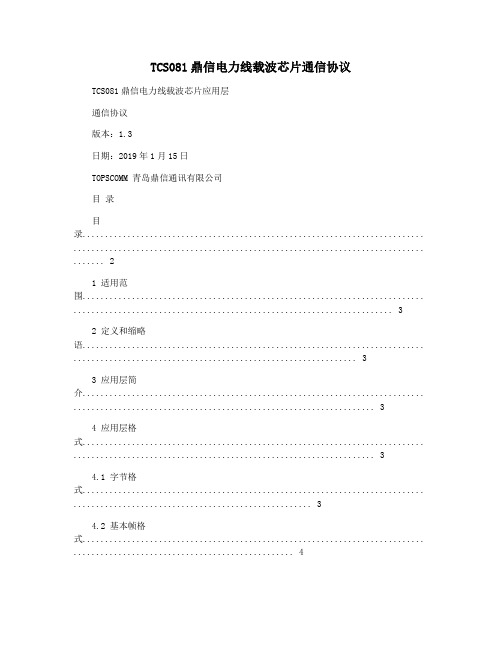 TCS081鼎信电力线载波芯片通信协议