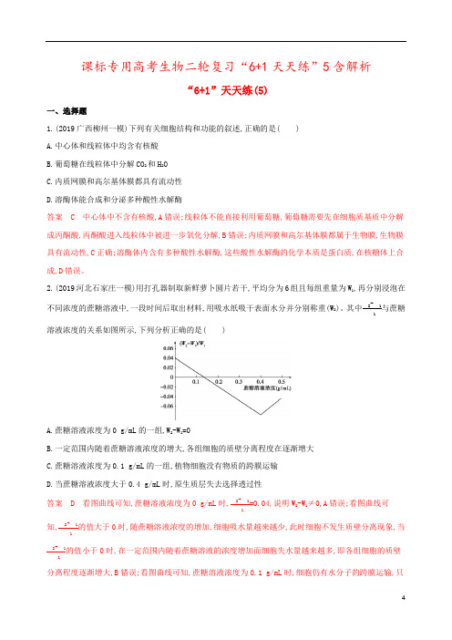 课标专用高考生物二轮复习“6+1天天练”5含解析