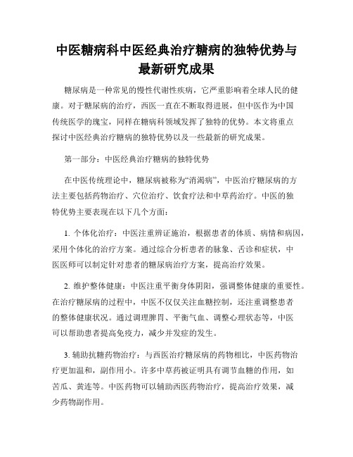 中医糖病科中医经典治疗糖病的独特优势与最新研究成果