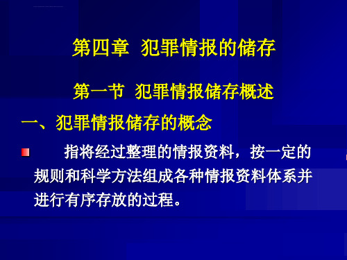 侦查情报学第45章ppt课件