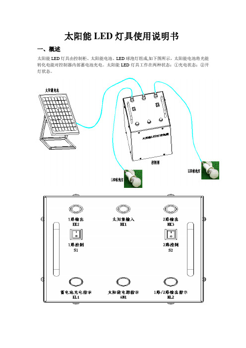 太阳能LED灯具说明书 