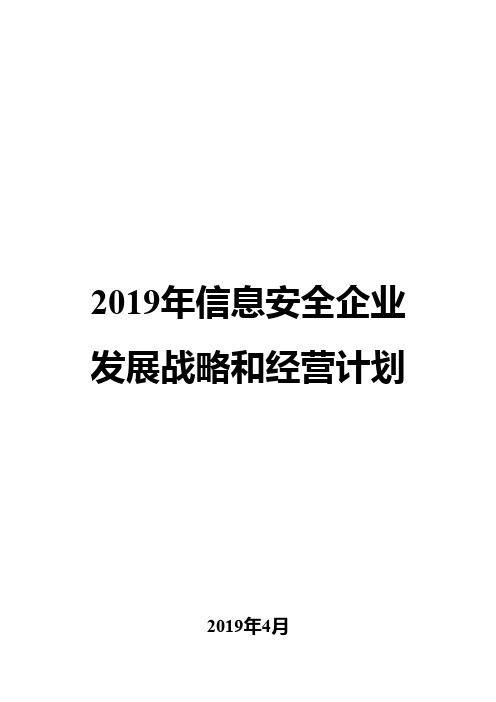 2019年信息安全企业发展战略和经营计划