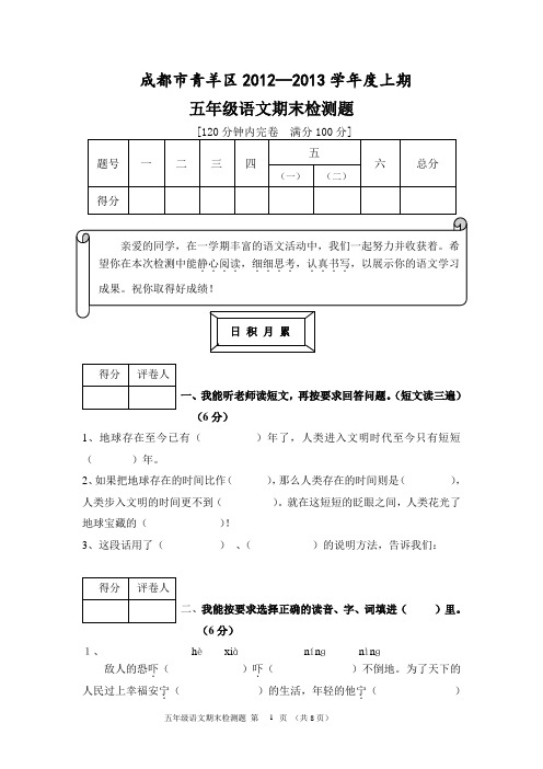 成都市青羊区2013五年级上学期语文期末检测题