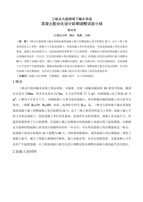 三峡永久船闸地下输水系统混凝土配合比设计龄期调整试验小结