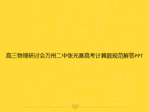 [推选]高三物理研讨会万州二中张光喜高考计算题规范解答PPTPPT文档