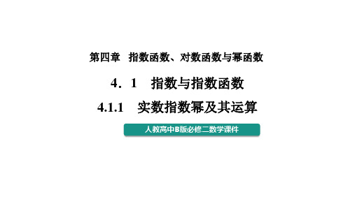 4.1.1实数指数幂及其运算课件——高中数学人教B版必修第二册