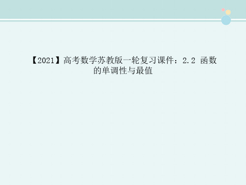 〖2021年整理〗2021高中数学苏教版一轮2.2 函数的单调性与最值完整教学课件PPT