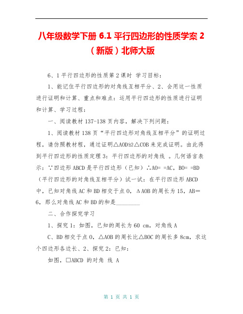 八年级数学下册 6.1 平行四边形的性质学案2(新版)北师大版